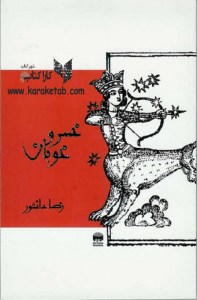 خرید کتاب خسرو خوبان اثر رضا دانشور
